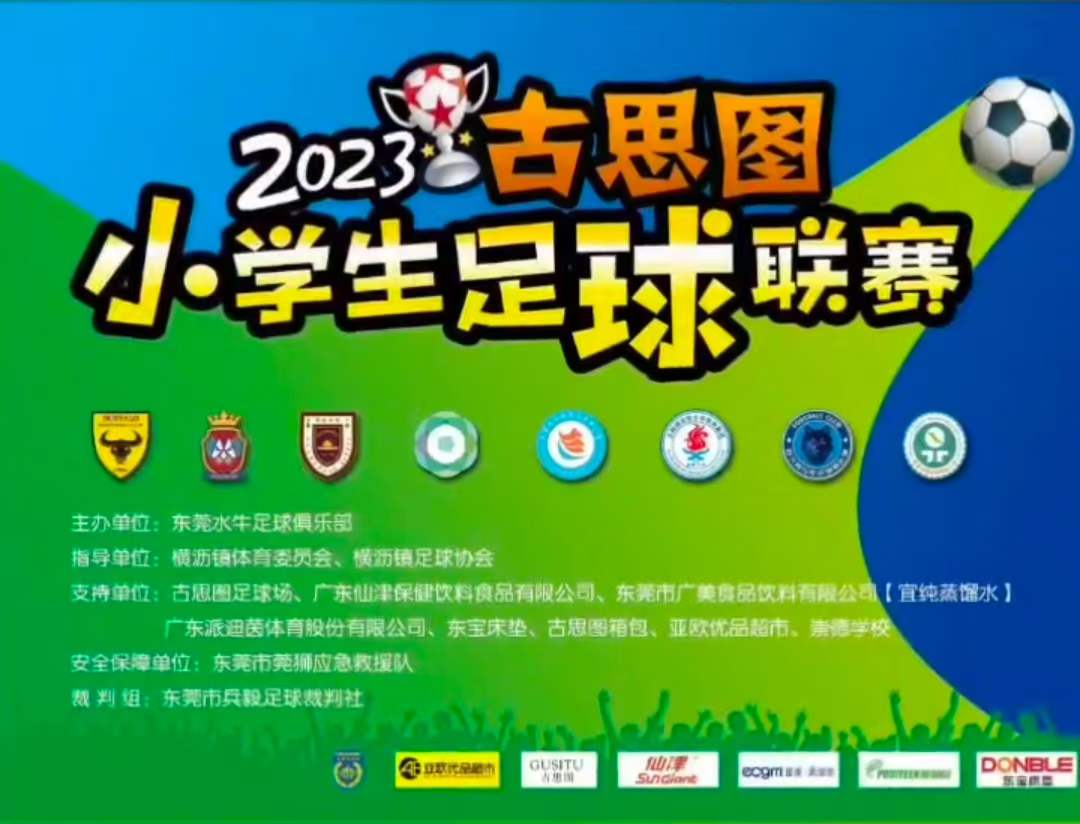 欧宝娱乐官网助力2023古思图小学生足球联赛圆满举办
